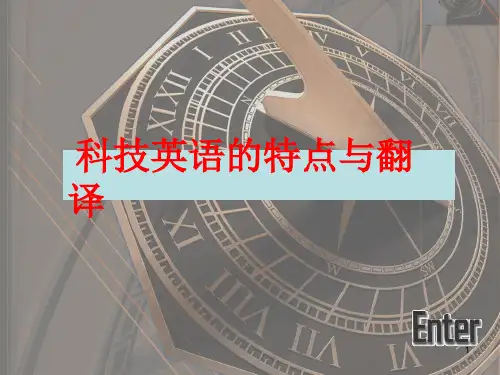 翻译篇第四章科技英语的特点与翻译(课堂PPT)