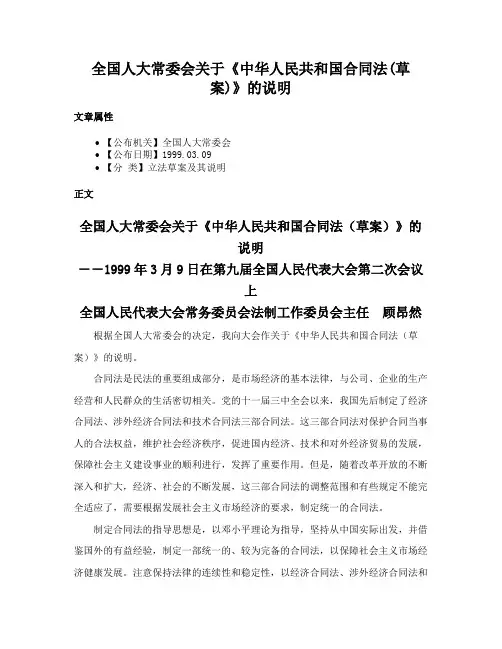 全国人大常委会关于《中华人民共和国合同法(草案)》的说明