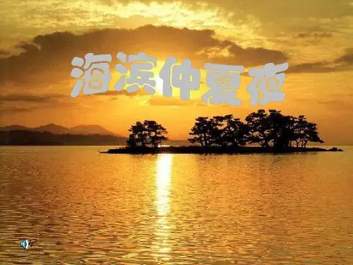 《海滨仲夏夜》PPT课件(上课用)6