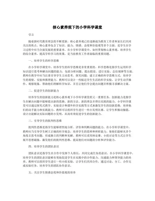 核心素养观下的小学科学课堂