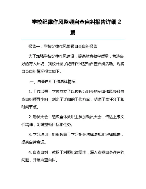 学校纪律作风整顿自查自纠报告详细2篇