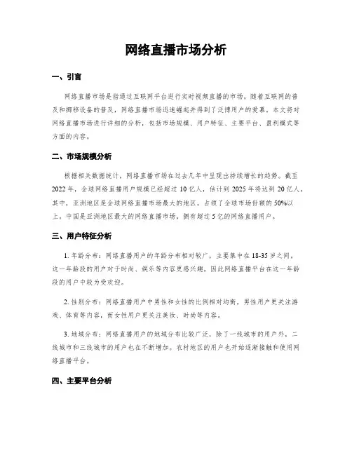 网络直播市场分析