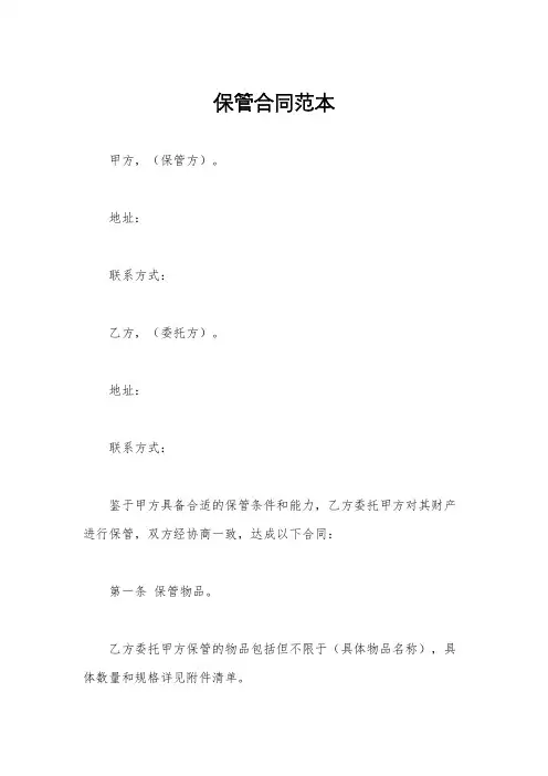 保管合同范本