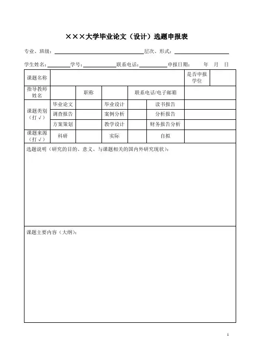 大学毕业论文(设计)选题申报表模板