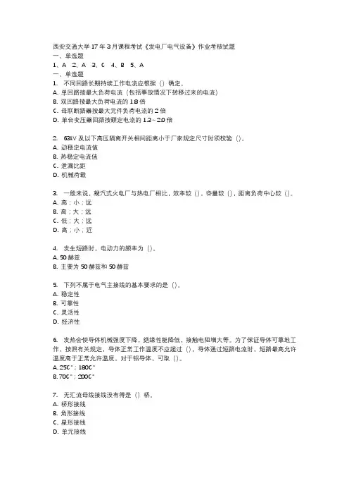 西安交通大学17年3月课程考试《发电厂电气设备》作业考核试题