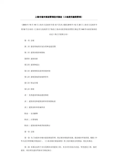 上海市城市规划管理技术规定(土地使用建筑管理)