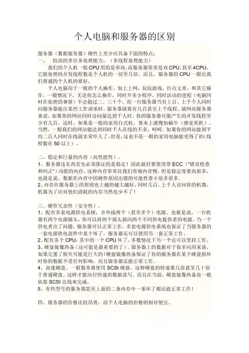 个人电脑和服务器的区别
