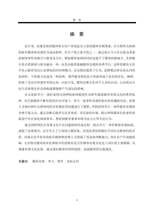 解析李天一事件的网络媒体奇观化呈现
