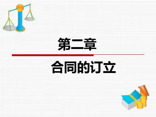 第二章《合同的订立》课件(1)