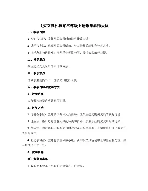 《买文具》教案三年级上册数学北师大版