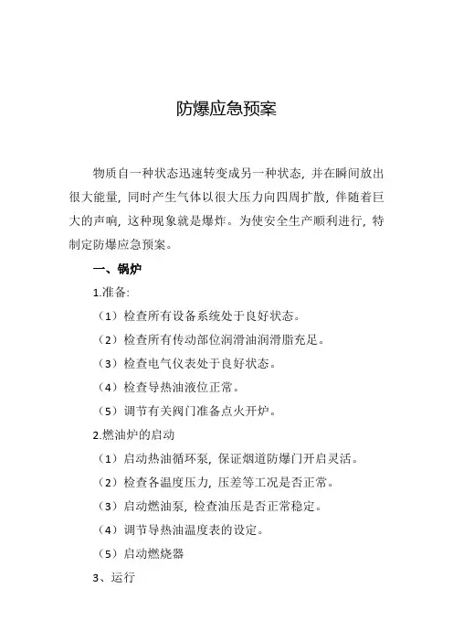 防爆应急预案
