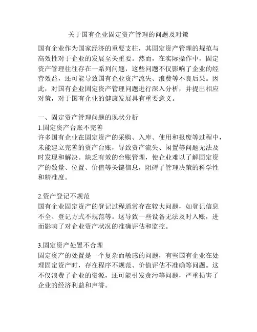 关于国有企业固定资产管理的问题及对策