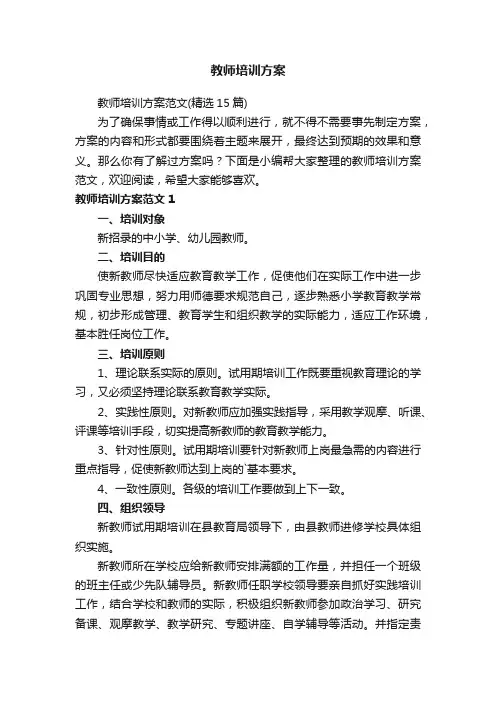教师培训方案范文（精选15篇）