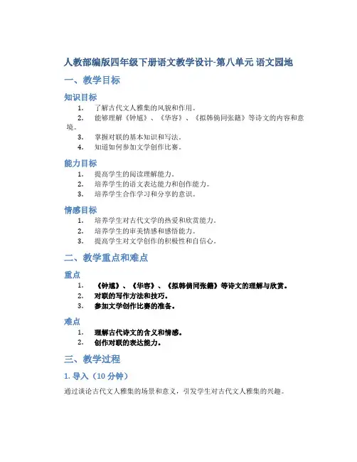 人教部编版四年级下册语文教学设计-第八单元 语文园地