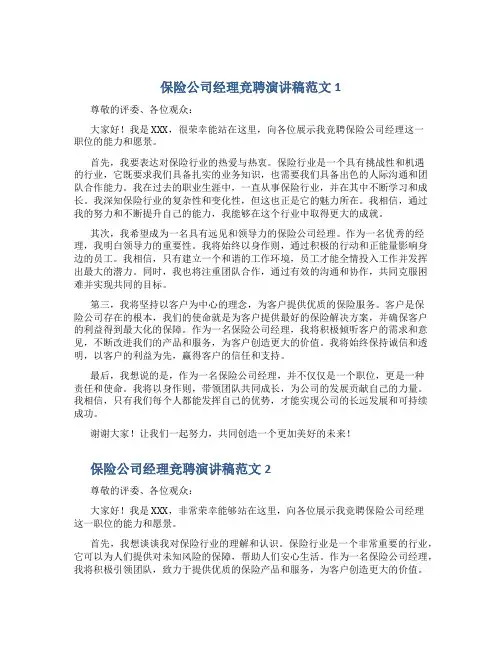 保险公司经理竞聘演讲稿范文2篇