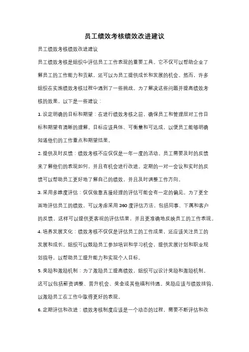 员工绩效考核绩效改进建议