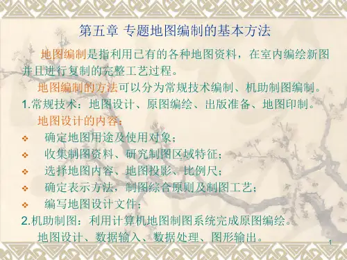 专题地图编制的基本方法PPT课件