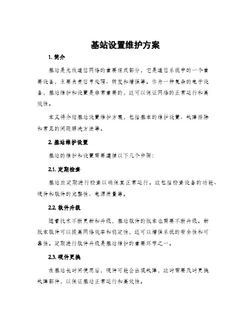 基站设置维护方案
