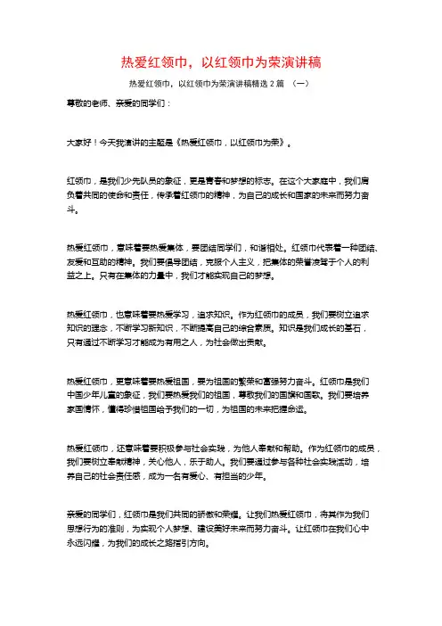 热爱红领巾,以红领巾为荣演讲稿2篇