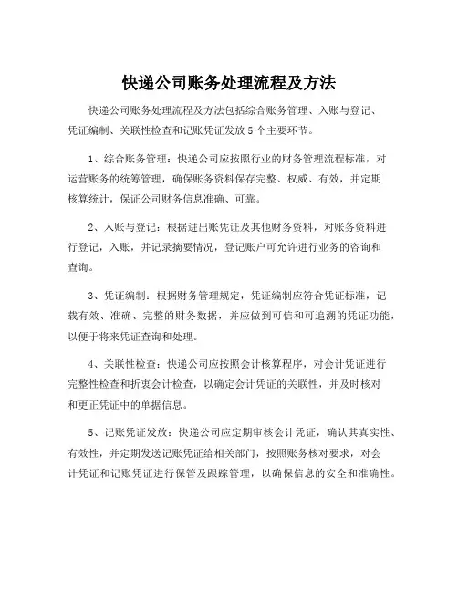 快递公司账务处理流程及方法