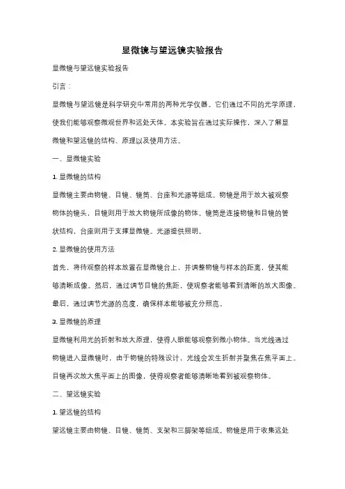 显微镜与望远镜实验报告