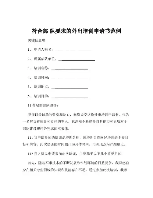符合部 队要求的外出培训申请书范例