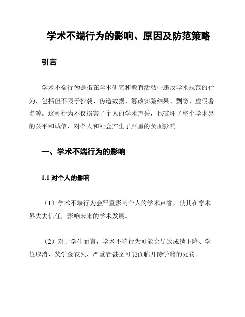 学术不端行为的影响、原因及防范策略
