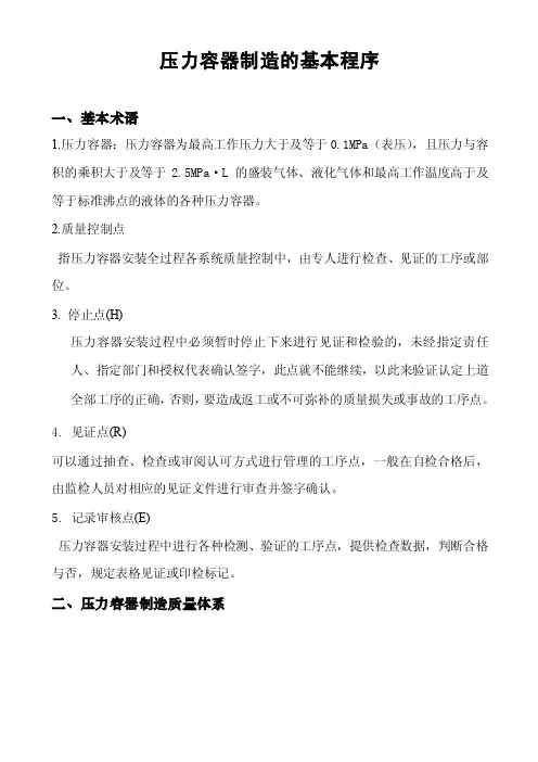 压力容器制造的基本程序