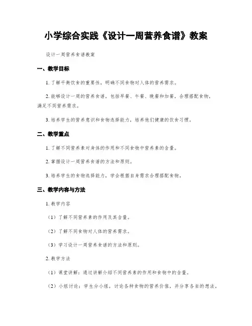 小学综合实践《设计一周营养食谱》教案