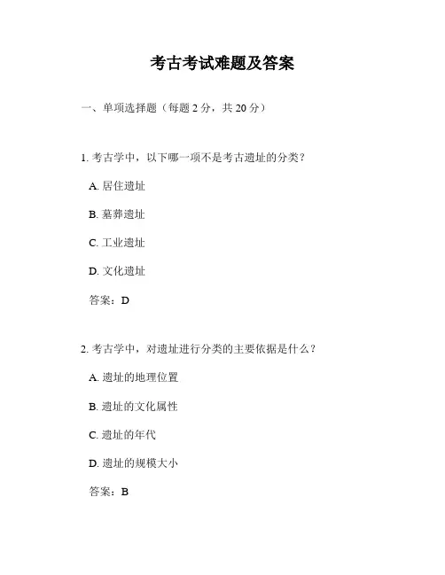 考古考试难题及答案