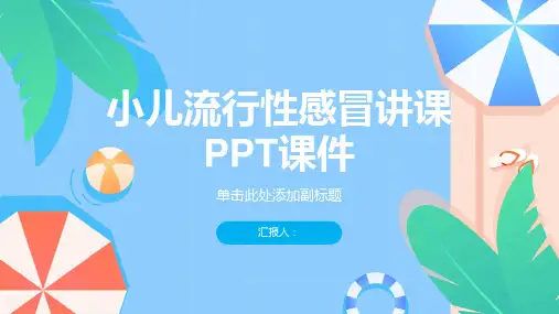 小儿流行性感冒讲课PPT课件