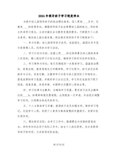 2024年领导班子学习制度样本（二篇）
