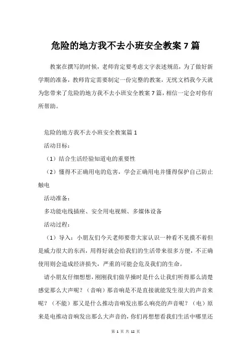危险的地方我不去小班安全教案7篇