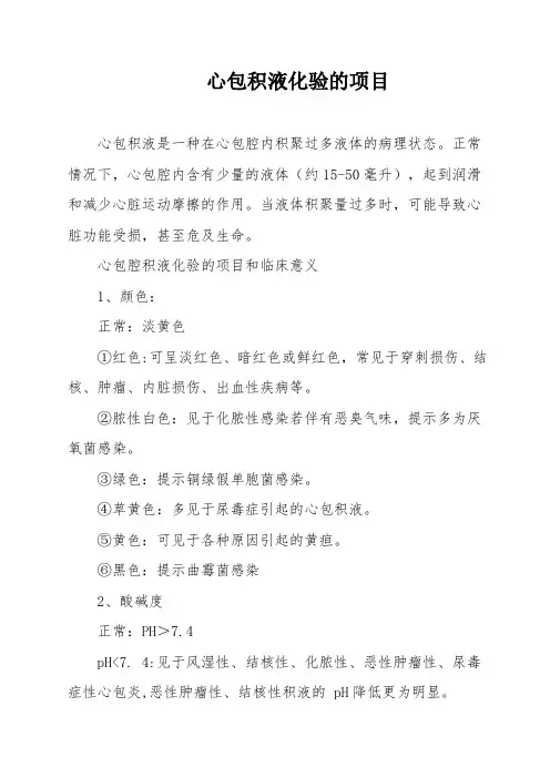 心包积液化验的项目