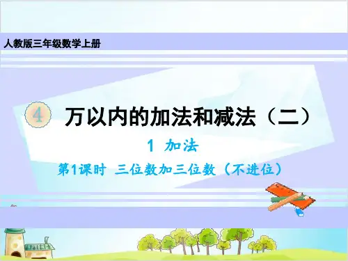 人教版三年级上册数学加法 三位数加三位数(不进位)