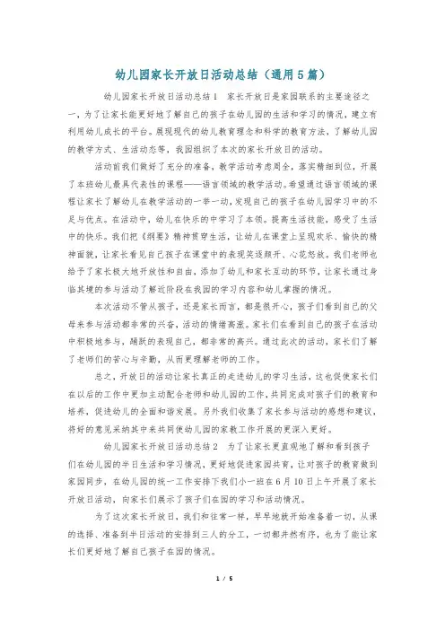 幼儿园家长开放日活动总结(通用5篇)