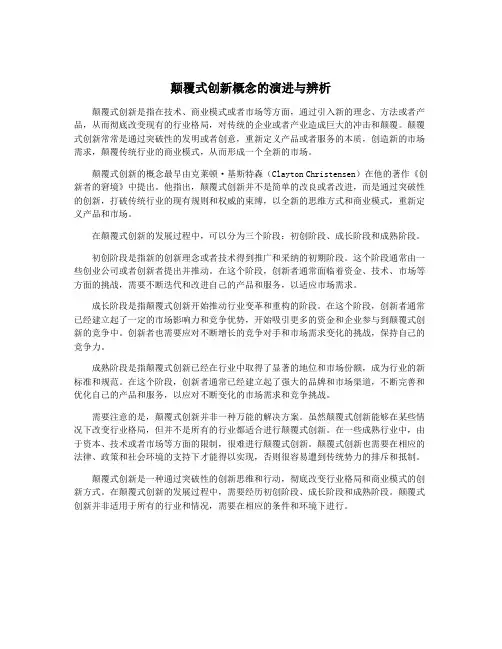 颠覆式创新概念的演进与辨析