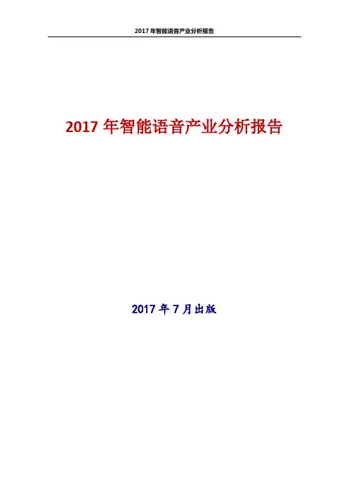 中国智能语音产业分析报告2017年版