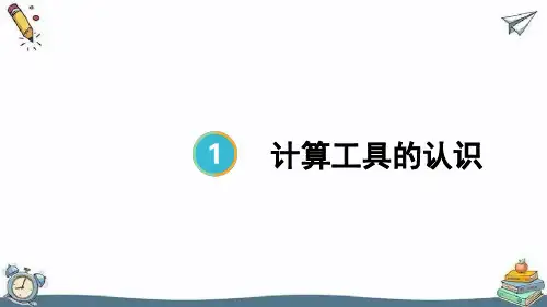 第10课时 计算工具的认识