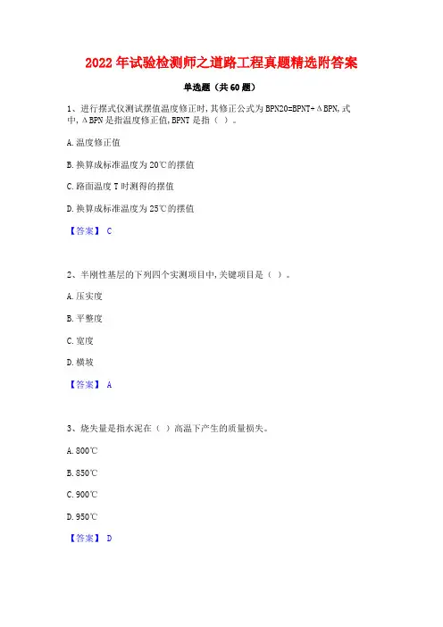 2022年试验检测师之道路工程真题精选附答案