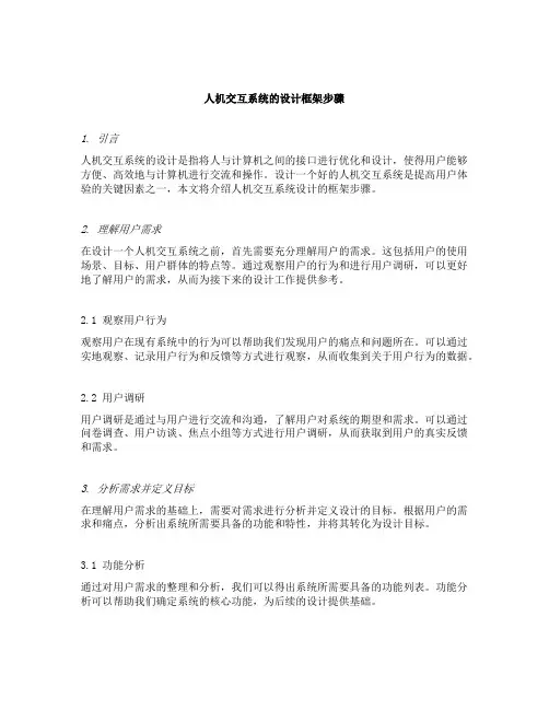 人机交互系统的设计框架步骤