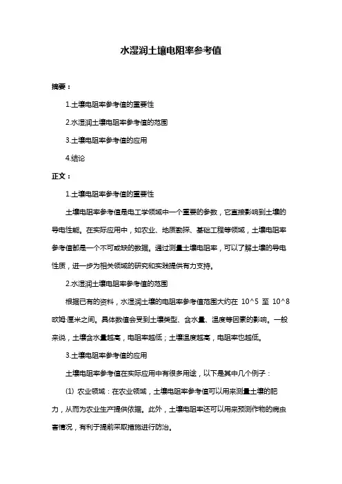 水湿润土壤电阻率参考值