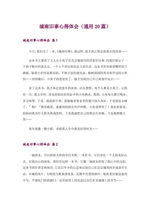 城南旧事心得体会(通用20篇)