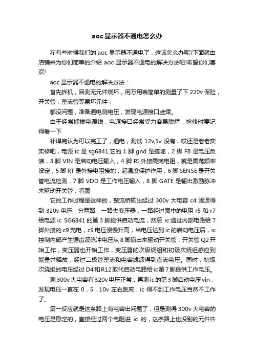 aoc显示器不通电怎么办