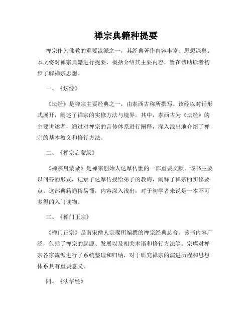禅宗典籍种提要