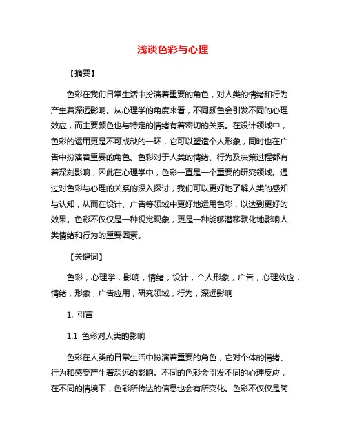 浅谈色彩与心理