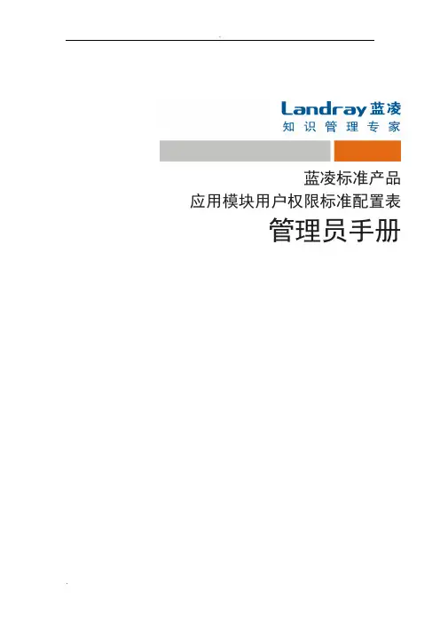 EKP管理员手册_应用模块用户权限配置表