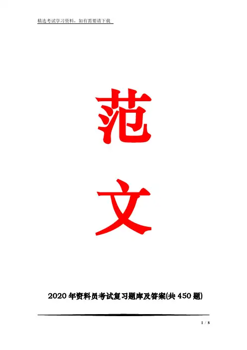 2020年资料员考试复习题库及答案(共450题)