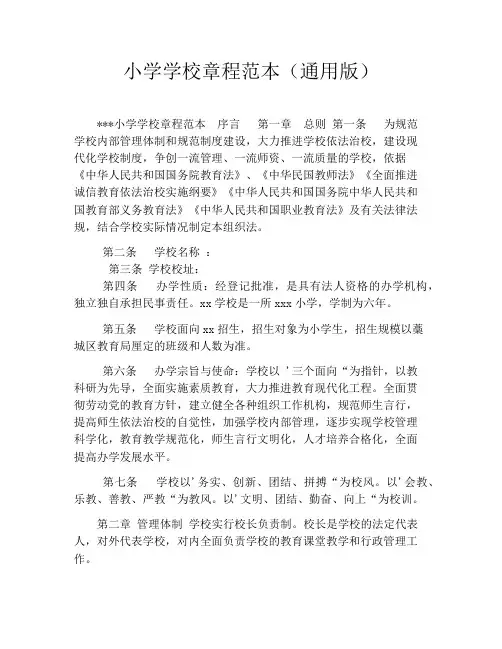 小学学校章程范本(通用版)