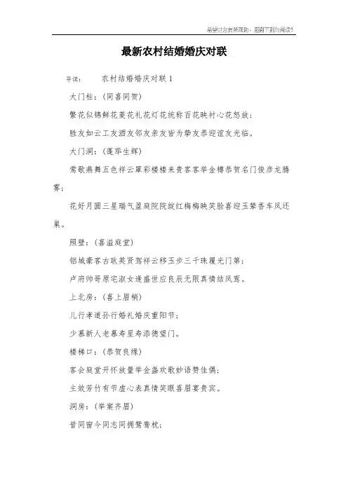 最新农村结婚婚庆对联
